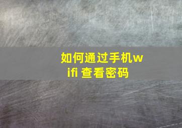 如何通过手机wifi 查看密码